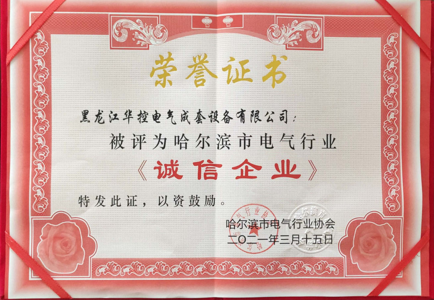 誠(chéng)信企業(yè)榮譽(yù)證書(shū)